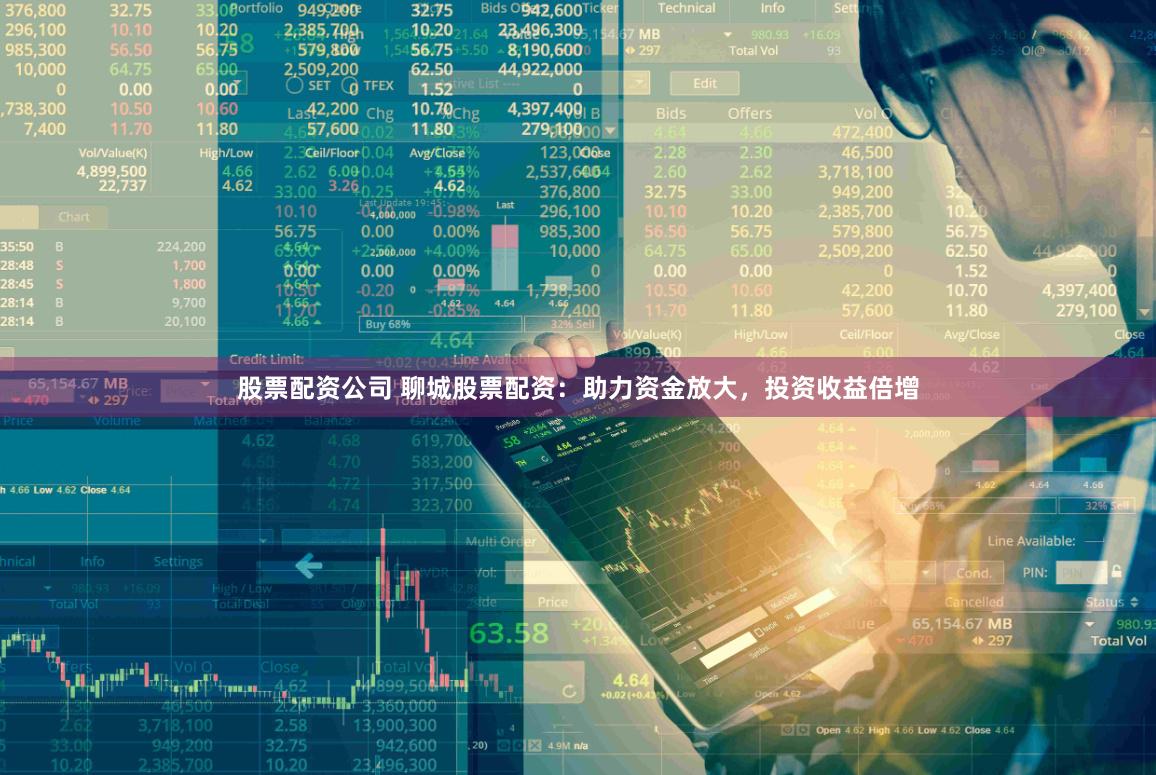 股票配资公司 聊城股票配资：助力资金放大，投资收益倍增