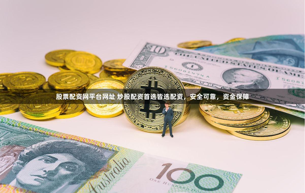股票配资网平台网址 炒股配资首选皆选配资，安全可靠，资金保障